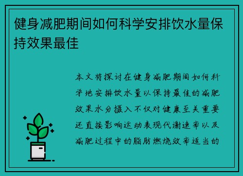 健身减肥期间如何科学安排饮水量保持效果最佳