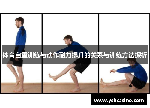 体育自重训练与动作耐力提升的关系与训练方法探析