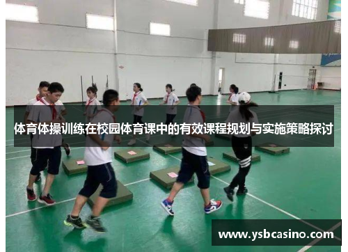 体育体操训练在校园体育课中的有效课程规划与实施策略探讨