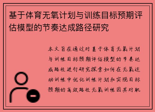 基于体育无氧计划与训练目标预期评估模型的节奏达成路径研究