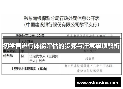 初学者进行体能评估的步骤与注意事项解析