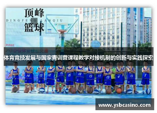 体育竞技发展与国家青训营课程教学对接机制的创新与实践探索