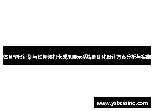 体育塑形计划与短视频打卡成果展示系统周期化设计方案分析与实施