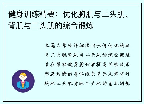健身训练精要：优化胸肌与三头肌、背肌与二头肌的综合锻炼